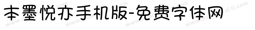 本墨悦亦手机版字体转换