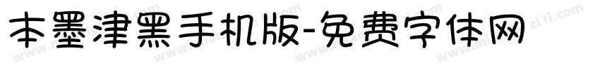 本墨津黑手机版字体转换