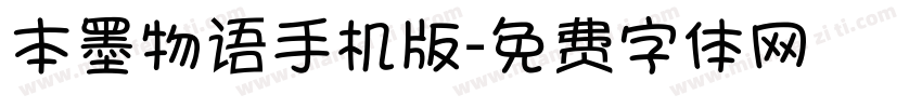 本墨物语手机版字体转换