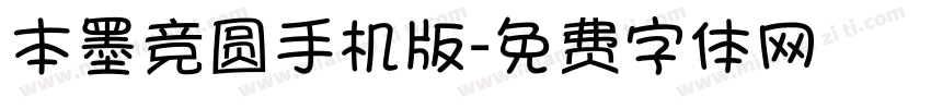 本墨竞圆手机版字体转换