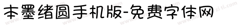 本墨绪圆手机版字体转换