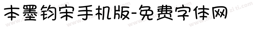 本墨钧宋手机版字体转换