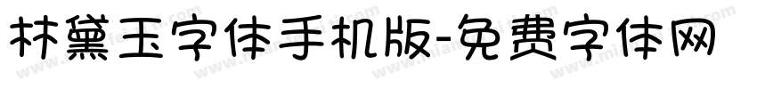 林黛玉字体手机版字体转换