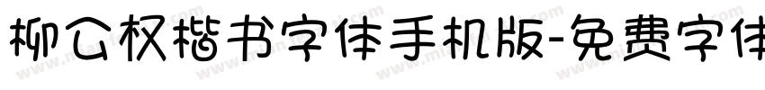 柳公权楷书字体手机版字体转换