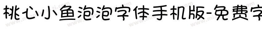 桃心小鱼泡泡字体手机版字体转换