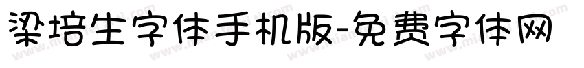 梁培生字体手机版字体转换