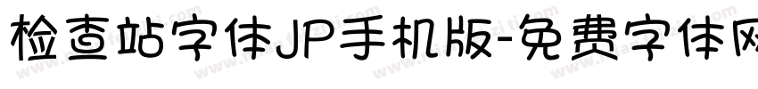 检查站字体JP手机版字体转换