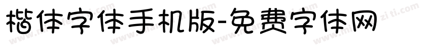 楷体字体手机版字体转换