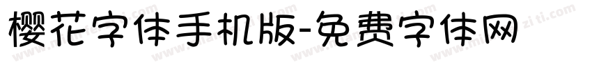 樱花字体手机版字体转换