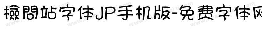 檢問站字体JP手机版字体转换