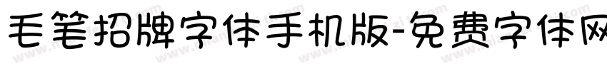 毛笔招牌字体手机版字体转换