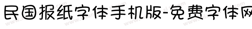 民国报纸字体手机版字体转换