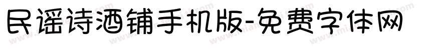 民谣诗酒铺手机版字体转换