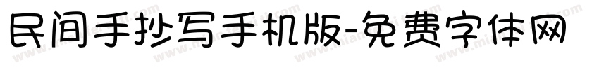 民间手抄写手机版字体转换