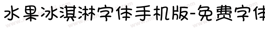 水果冰淇淋字体手机版字体转换