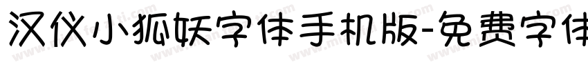 汉仪小狐妖字体手机版字体转换