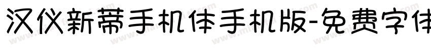 汉仪新蒂手机体手机版字体转换