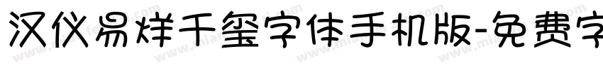 汉仪易烊千玺字体手机版字体转换