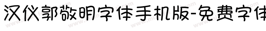 汉仪郭敬明字体手机版字体转换