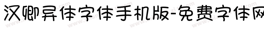 汉卿异体字体手机版字体转换