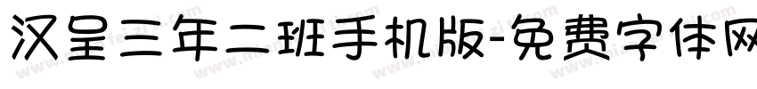 汉呈三年二班手机版字体转换