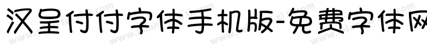 汉呈付付字体手机版字体转换