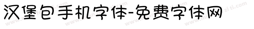 汉堡包手机字体字体转换