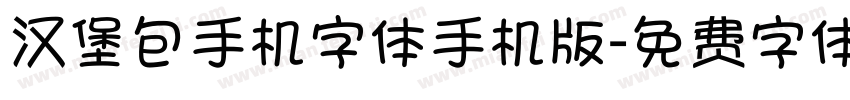 汉堡包手机字体手机版字体转换