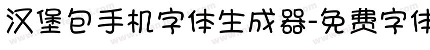 汉堡包手机字体生成器字体转换