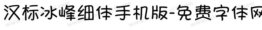 汉标冰峰细体手机版字体转换