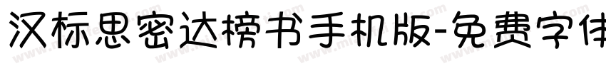 汉标思密达榜书手机版字体转换