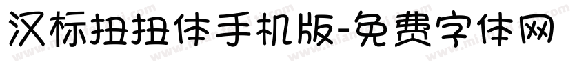 汉标扭扭体手机版字体转换