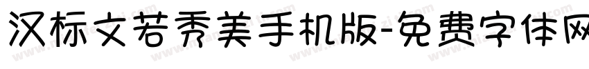 汉标文若秀美手机版字体转换