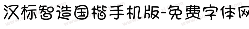 汉标智造国楷手机版字体转换