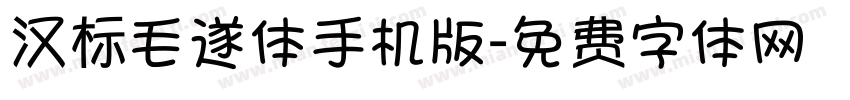 汉标毛遂体手机版字体转换