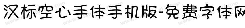 汉标空心手体手机版字体转换