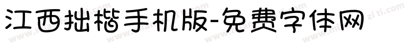 江西拙楷手机版字体转换