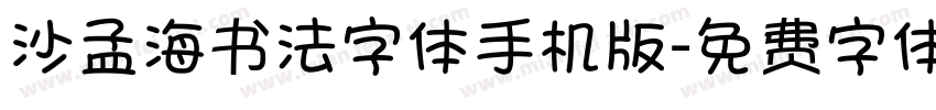 沙孟海书法字体手机版字体转换