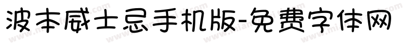 波本威士忌手机版字体转换