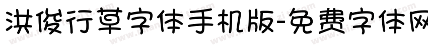 洪俊行草字体手机版字体转换