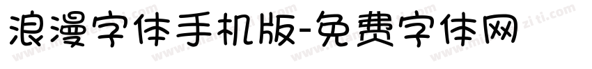 浪漫字体手机版字体转换