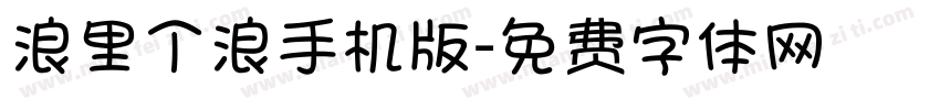 浪里个浪手机版字体转换