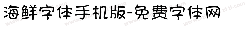 海鲜字体手机版字体转换