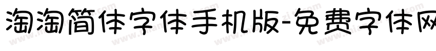 淘淘简体字体手机版字体转换