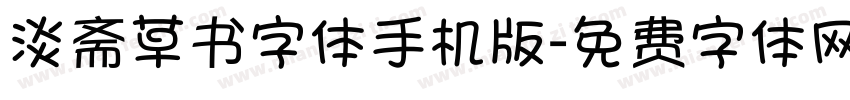 淡斋草书字体手机版字体转换