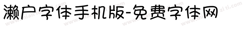 濑户字体手机版字体转换