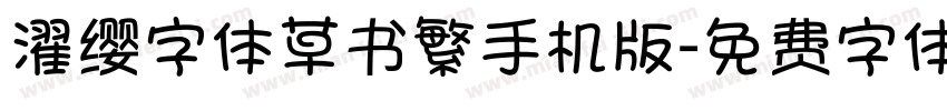 濯缨字体草书繁手机版字体转换