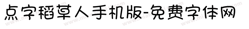 点字稻草人手机版字体转换