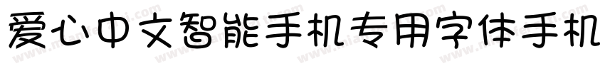 爱心中文智能手机专用字体手机版字体转换