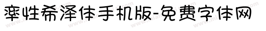 率性希泽体手机版字体转换